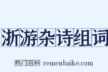 浙游杂诗组词是什么意思的图片
